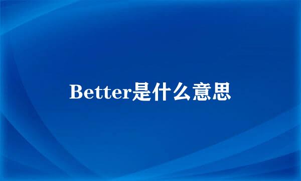 Better是什么意思