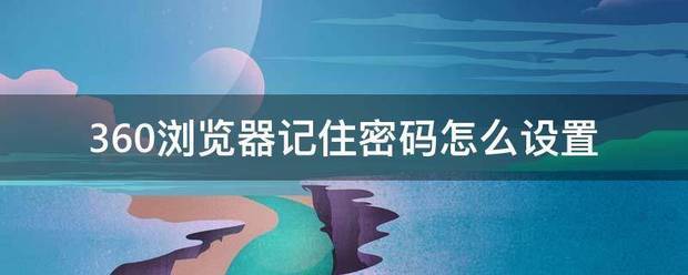 360浏览器记住密码怎么设置