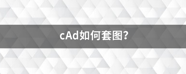 c对沙生厚修三些Ad如何套图？