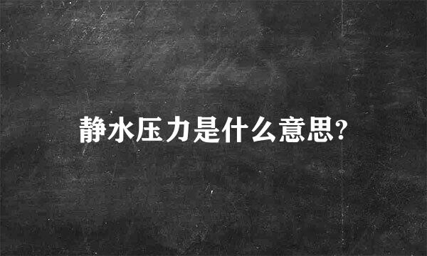 静水压力是什么意思?