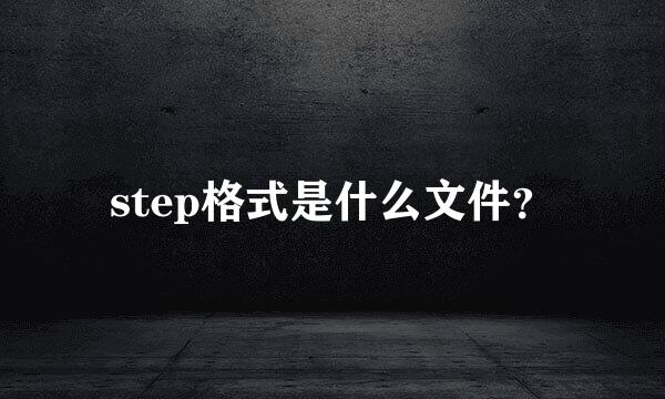 step格式是什么文件？