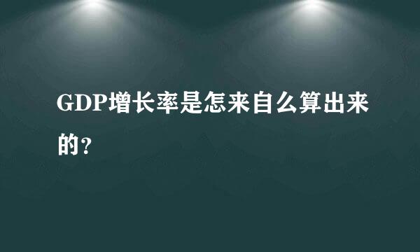 GDP增长率是怎来自么算出来的？