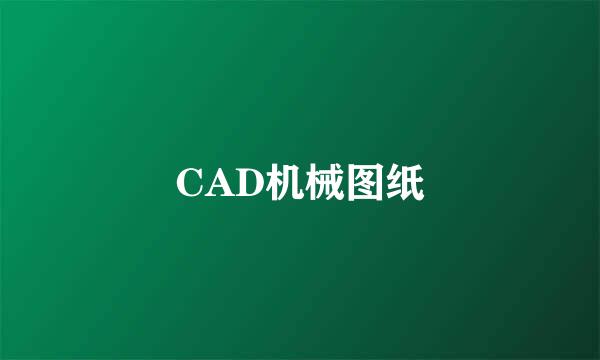 CAD机械图纸