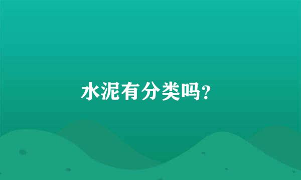 水泥有分类吗？