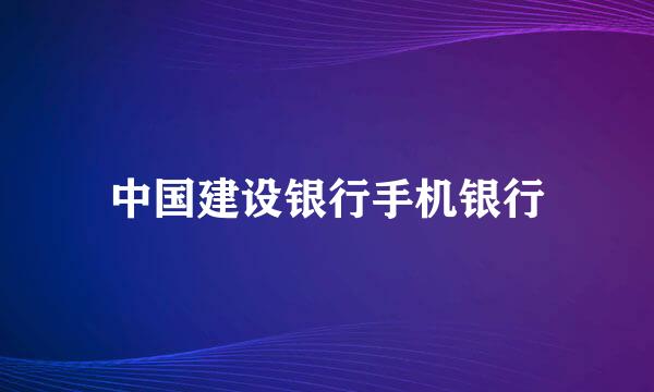 中国建设银行手机银行