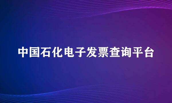 中国石化电子发票查询平台