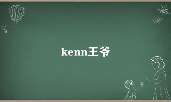 kenn王爷