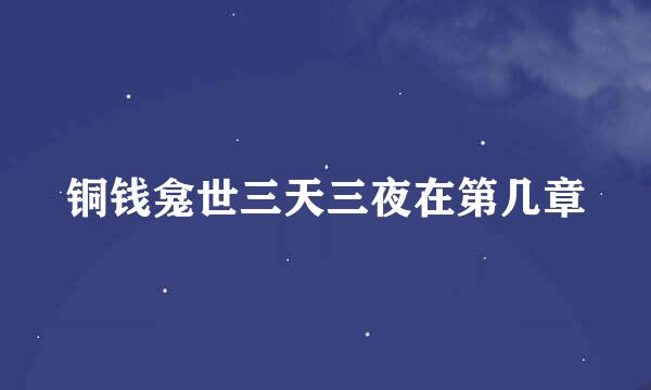 铜钱龛世三天三夜在第几章