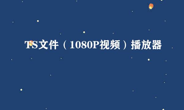 TS文件（1080P视频）播放器