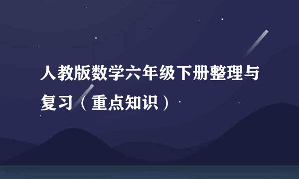 人教版数学六年级下册整理与复习（重点知识）