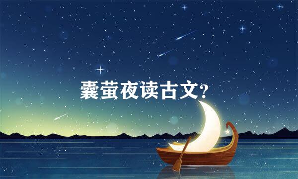 囊萤夜读古文？