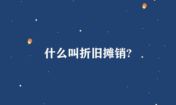 什么叫折旧摊销?