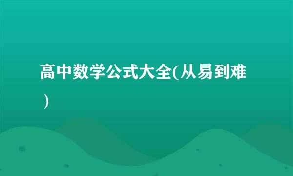 高中数学公式大全(从易到难）