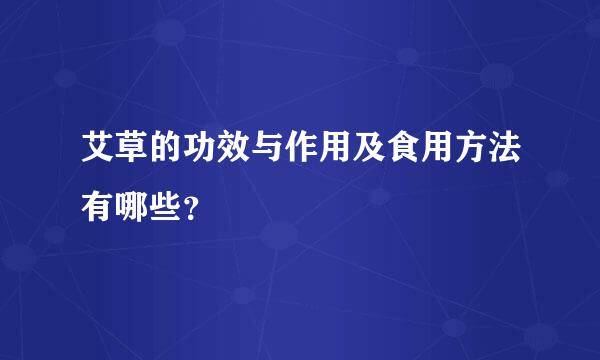 艾草的功效与作用及食用方法有哪些？