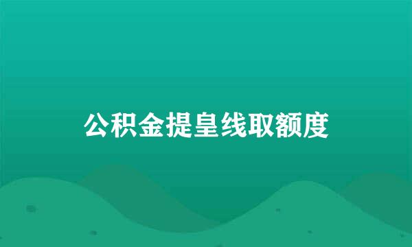 公积金提皇线取额度