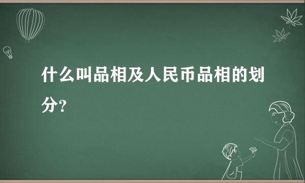 什么叫品相及人民币品相的划分？