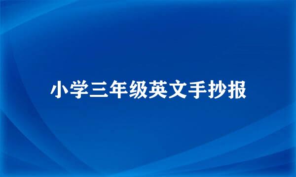 小学三年级英文手抄报