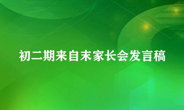 初二期来自末家长会发言稿