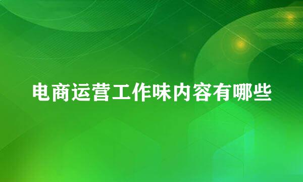 电商运营工作味内容有哪些