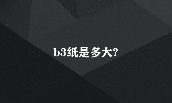 b3纸是多大?