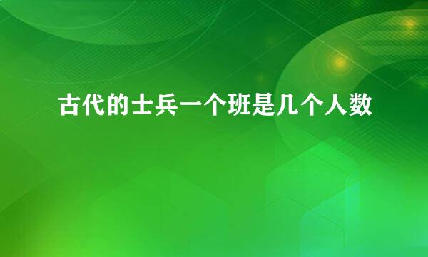 古代的士兵一个班是几个人数