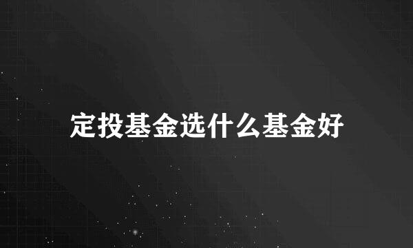 定投基金选什么基金好