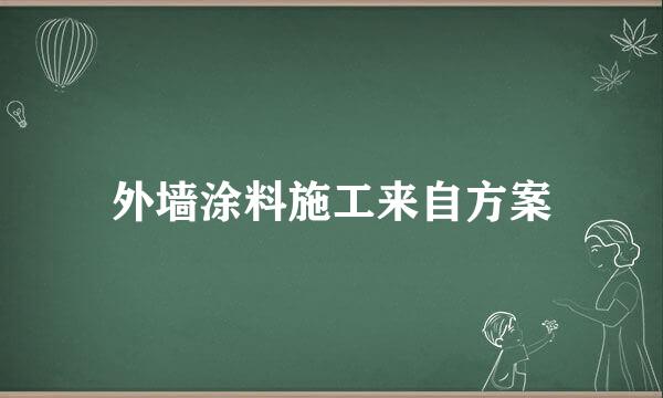 外墙涂料施工来自方案