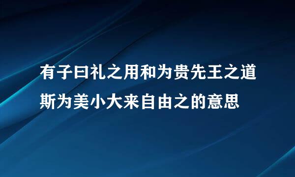 有子曰礼之用和为贵先王之道斯为美小大来自由之的意思