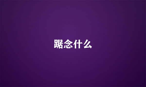 踞念什么