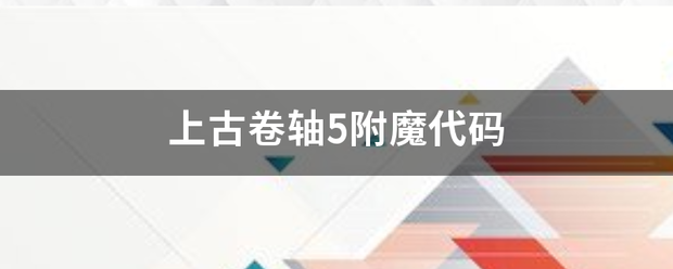 上古卷轴5附魔代码