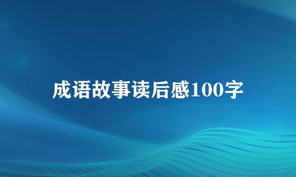 成语故事读后感100字