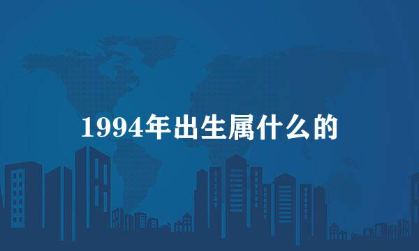 1994年出生属什么的