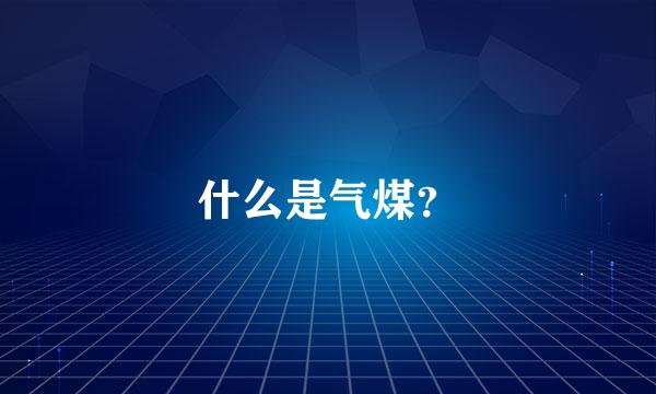 什么是气煤？