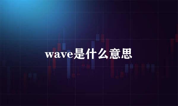 wave是什么意思