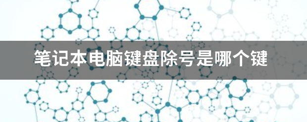 笔记本电脑键盘除号是哪个键