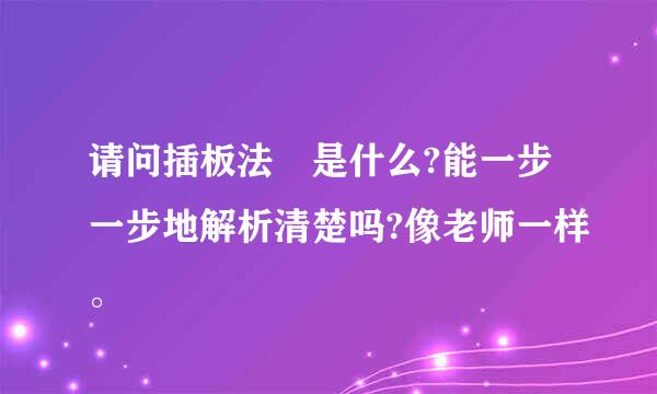 请问插板法 是什么?能一步一步地解析清楚吗?像老师一样。