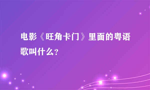 电影《旺角卡门》里面的粤语歌叫什么？