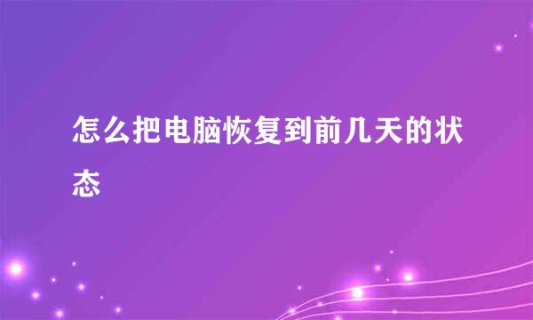 怎么把电脑恢复到前几天的状态