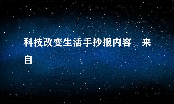 科技改变生活手抄报内容。来自