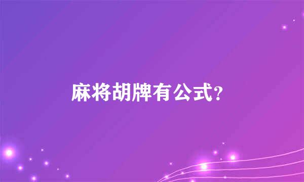 麻将胡牌有公式？