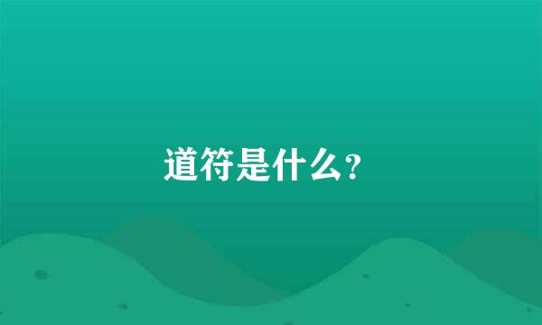 道符是什么？