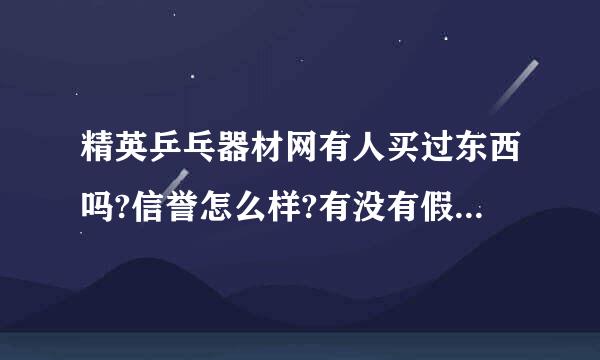 精英乒乓器材网有人买过东西吗?信誉怎么样?有没有假东西?买乒乓器材还有什么地方推荐?