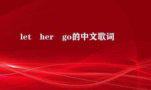 let her go的中文歌词