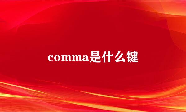 comma是什么键