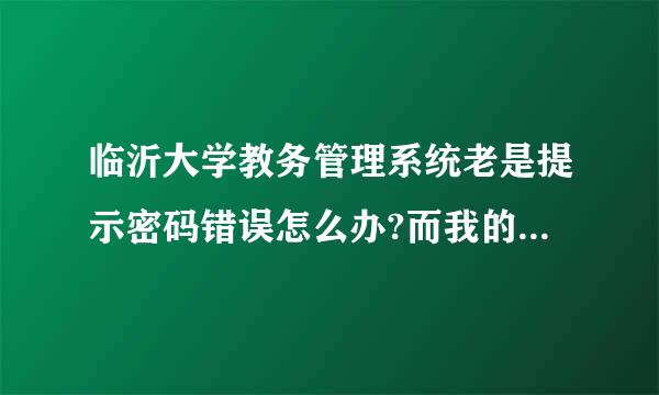 临沂大学教务管理系统老是提示密码错误怎么办?而我的密码是对的