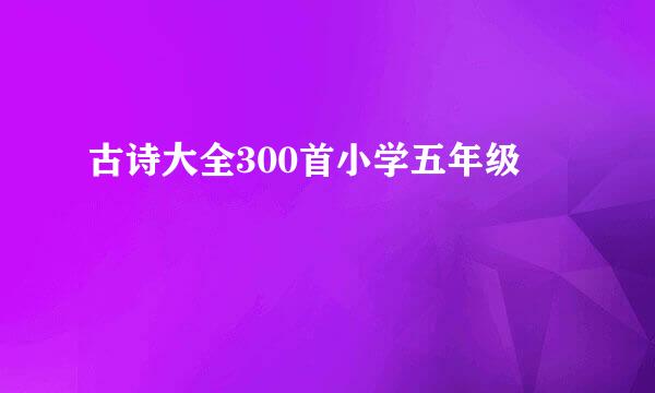 古诗大全300首小学五年级