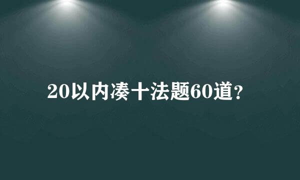 20以内凑十法题60道？