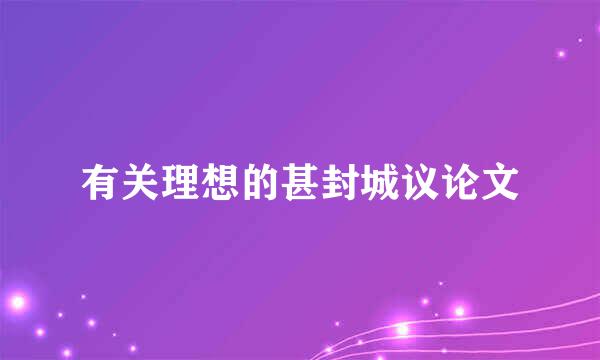 有关理想的甚封城议论文