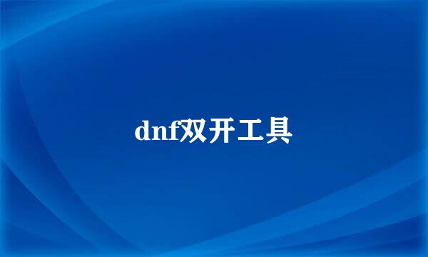 dnf双开工具