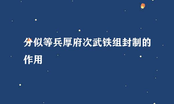 分似等兵厚府次武铁组封制的作用